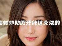 锡林郭勒假牙纯钛支架的价格是不是很贵