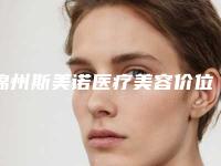 锦州斯美诺医疗美容价位表新出炉附脸上烫伤疤痕案例