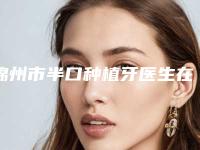 锦州市半口种植牙医生在榜清单前十位口碑比较-锦州市半口种植牙口腔医生