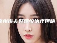 锦州市去妊娠纹治疗医院排行top10排名公布(锦州尽美医疗美容靠谱技术先进)