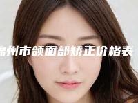 锦州市颌面部矫正价格表人气上线(锦州市颌面部矫正手术费用及优势)