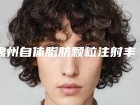 锦州自体脂肪颗粒注射丰太阳穴费用需要花多少