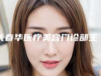 长春华医疗美容门诊部王乐做光子嫩肤怎么样（长春美容院光子嫩肤）