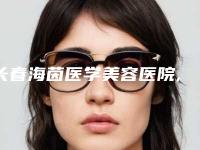 长春海茵医学美容医院,吉林昌邑星范医疗美容门诊部实力对比测评价格表参考