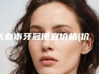 长春市牙冠便宜价格(价目)人气项目优惠曝光(牙冠便宜均价为:10021元)