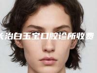 长治白玉宝口腔诊所收费标准曝光,在线查-附小孩门牙牙缝大修复案例