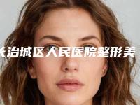 长治城区人民医院整形美容科,长治市烧伤整形研究所口碑大PK