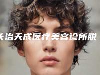 长治天成医疗美容诊所脱发仪治疗脱发会影响肌肤健康吗