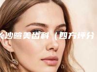 长沙暄美齿科（四方坪分院）价格(收费标准)在线分享-砂洁牙手术价格水平如何