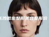 长沙微密整形美容整形价格收费表2025项目曝光-朝天鼻矫正整形术案例
