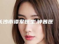 长沙市谭军医生,钟茜医生做瘦脸磨骨哪个好网友真实反馈