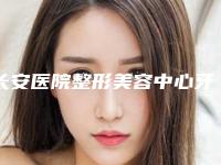 长安医院整形美容中心牙龈填骨粉修复术能保持多久