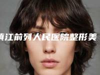 镇江前列人民医院整形美容科,镇江润州苏玉医疗美容门诊部技术实力、口碑评价、价格表PK