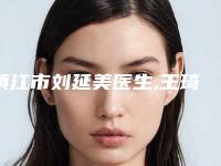 镇江市刘延美医生,王琦医生你比较中意哪一个