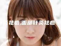 针灸祛痘,面部针灸祛痘