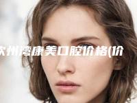 钦州湾康美口腔价格(价目)表抢鲜价-小儿全口涂氟价格大致是多少钱