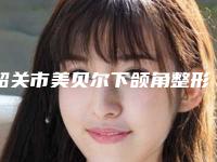 韶关市美贝尔下颌角整形医生上榜清单第一是哪位_实力医生平分秋色-陈庆盛医生技术强中强对抗