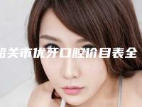 韶关市优牙口腔价目表全面的快来收藏-生态烤瓷牙价格和安全性