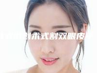 韩式微创术式割双眼皮手术有没有疤痕(韩式无痕双眼皮手术过程)