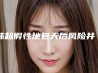 韩超假性地包天后风险并发症有哪些