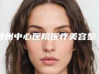 随州中心医院医疗美容整形科,随州博奥整形(黄敏专业纹绣)专家实力大PK