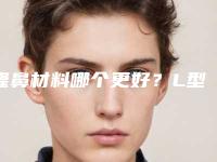 隆鼻材料哪个更好？L型假体和柳叶形假体区别是什么？