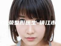 阮成荣整形医生-镇江市阮成荣医生吸脂开眼角生真不错
