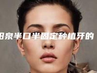 阳泉半口半固定种植牙的安全性和恢复时间
