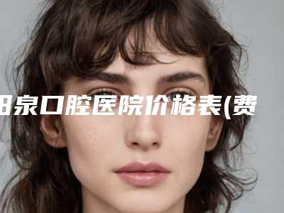 阳泉口腔医院价格表(费用)网红人气曝光