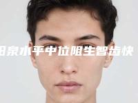 阳泉水平中位阻生智齿快速且有效