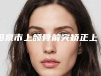 阳泉市上颌骨前突矫正上榜名单top10强实力出众-阳泉市上颌骨前突矫正口腔医生
