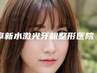 阜新水激光牙龈整形医院排名top10强刚刚公布浙江普陀医!阜新朗悦医疗美容后来居上优势新奇