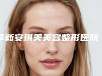 阜新安琪美美容整形医院价位表特惠-柳大烈医生介绍