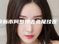 阜新市阿罗婷去鱼尾纹医生口碑排行榜top10强技术流派-刘洋医生技术稳扎稳打
