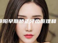 阜阳早期矫正牙齿原理和禁忌人群