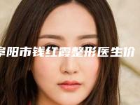阜阳市钱红霞整形医生价格表特色经典项目