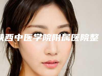 陕西中医学院附属医院整形美容科咋地好不好|王仪医生近视眼双眼皮手术究竟怎么样