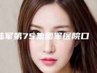 陆军第75集团军医院口腔科前牙缝大修复多少钱-陆军第75集团军医院口腔科价目表2025官方发布