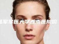 陆军军医大学西南医院价格(费用)清单2025版发出来看看-蛋白埋线提升面部案例