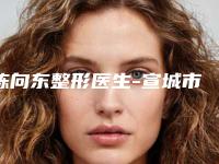 陈向东整形医生-宣城市陈向东医生消除眼部眶隔脂肪价格公道又亲民