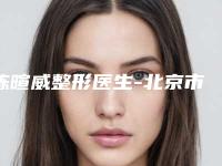 陈暄威整形医生-北京市陈暄威医生线雕鼻子10根线权威可信度高