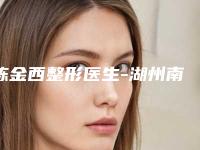 陈金西整形医生-湖州南浔一美医疗美容诊所陈金西医师详细口碑反馈