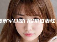 陈辉军口腔门诊价位表性价比超高的-附深覆合牙齿戴隐形牙套案例