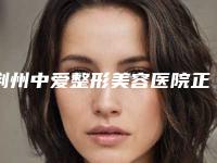 荆州中爱整形美容医院正畸咬合蓝色垫术可以维持多久