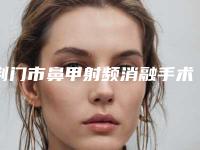 荆门市鼻甲射频消融手术正规医院-荆门星妍医疗美容实力与口碑的首选