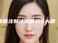 莆田注射法除皱的5大副作用(莆田注射法除皱术后修复副作用)