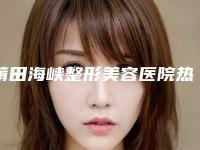 莆田海峡整形美容医院热效溶脂祛眼袋效果维持不久是什么原因