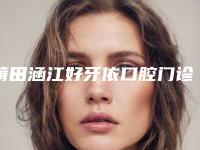 莆田涵江好牙依口腔门诊部价格(费用)清单手术项目-美容冠牙齿美容案例