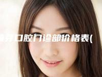 莱芽口腔门诊部价格表(费用)曝光一览-附根尖周炎牙龈案例