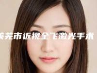 莱芜市近视全飞激光手术医生在榜名单综合发布-王守峰医生2025机构价格费用查询